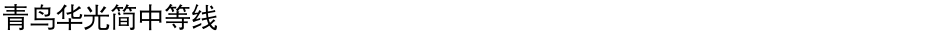 青鸟华光简中等线Demo