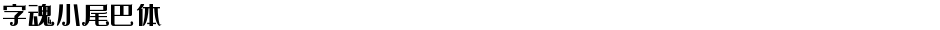 字魂小尾巴体Demo
