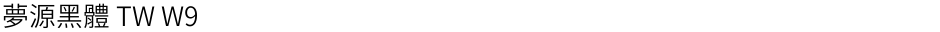 夢源黑體 TW W9Demo