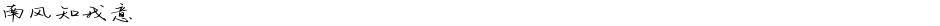 南风知我意Demo