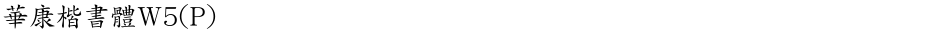 華康楷書體W5(P)Demo