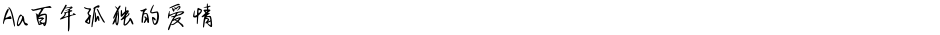 Aa百年孤独的爱情Demo