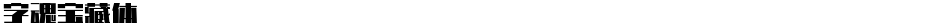 字魂宝藏体Demo