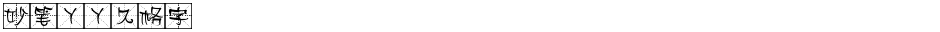 妙笔丫丫久格字Demo