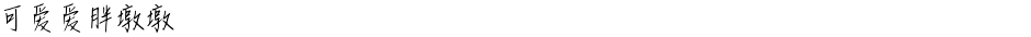 可爱爱胖墩墩Demo
