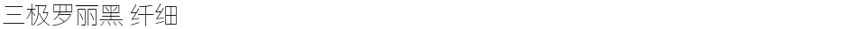 三极罗丽黑 纤细Demo
