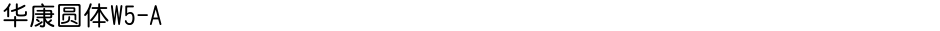 华康圆体W5-ADemo