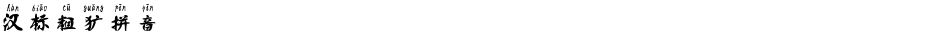 汉标粗犷拼音Demo