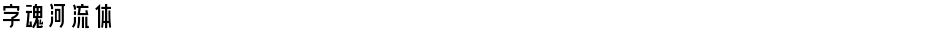 字魂河流体Demo
