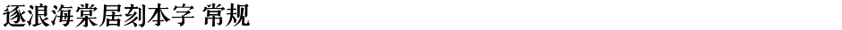 逐浪海棠居刻本字 常规Demo