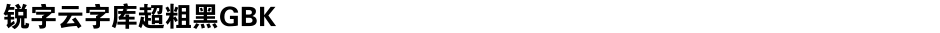 锐字云字库超粗黑GBKDemo