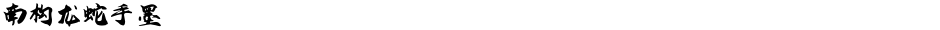南构龙蛇手墨Demo