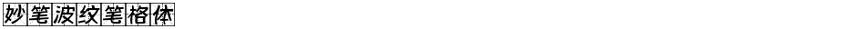 妙笔波纹笔格体Demo