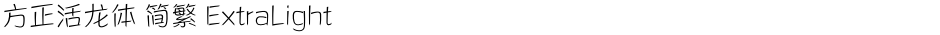 方正活龙体 简繁 ExtraLightDemo