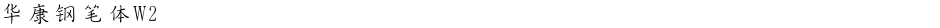 华康钢笔体W2Demo