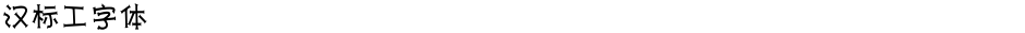 汉标工字体Demo