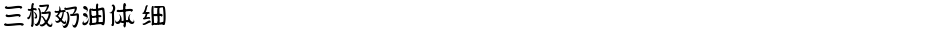三极奶油体 细Demo