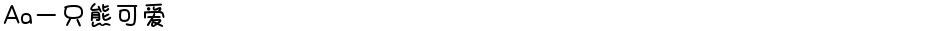 Aa一只熊可爱Demo