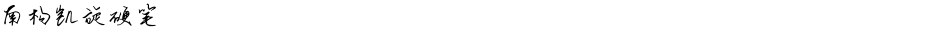 南构凯旋硬笔Demo