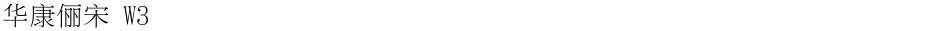 华康俪宋 W3Demo