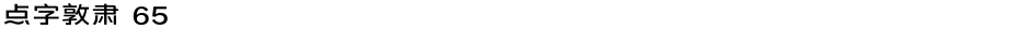 点字敦肃 65Demo