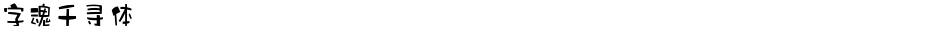 字魂千寻体Demo