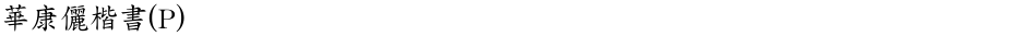 華康儷楷書(P)Demo