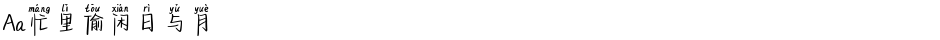 Aa忙里偷闲日与月Demo