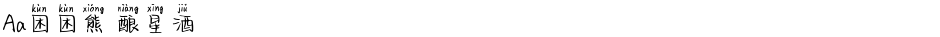 Aa困困熊 酿星酒Demo