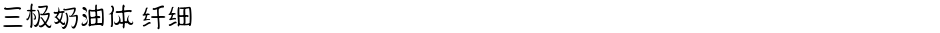 三极奶油体 纤细Demo