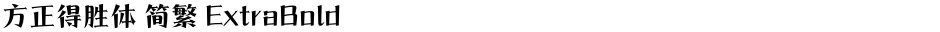 方正得胜体 简繁 ExtraBoldDemo