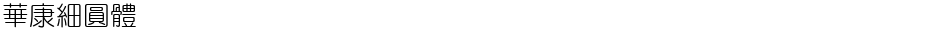 華康細圓體Demo