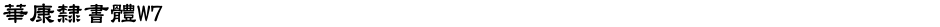 華康隸書體W7Demo