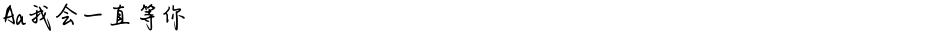 Aa我会一直等你Demo