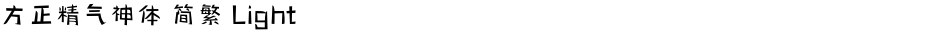 方正精气神体 简繁 LightDemo
