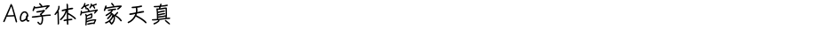 Aa字体管家天真Demo