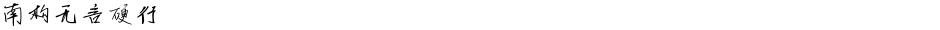 南构无言硬行Demo