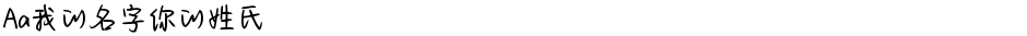Aa我的名字你的姓氏Demo