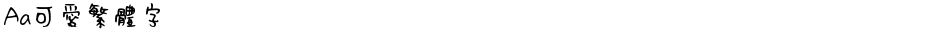 Aa可爱繁体字Demo