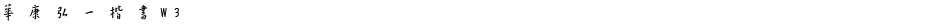 華康弘一楷書W3Demo