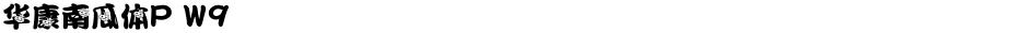 华康南瓜体P W9Demo