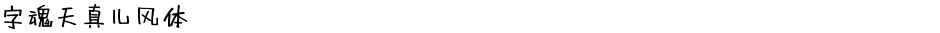 字魂天真儿风体Demo