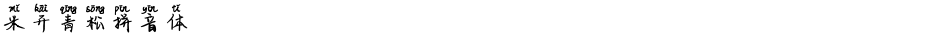 米开青松拼音体Demo