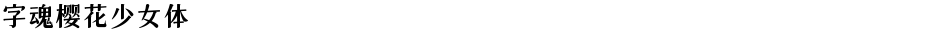 字魂樱花少女体Demo