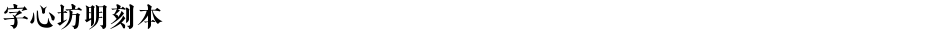 字心坊明刻本Demo