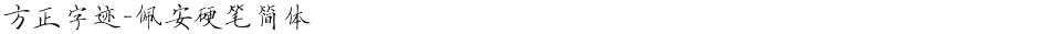 方正字迹-佩安硬笔简体Demo