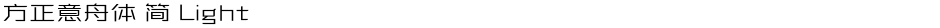 方正意舟体 简 LightDemo