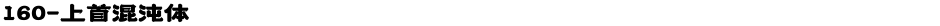 160-上首混沌体Demo