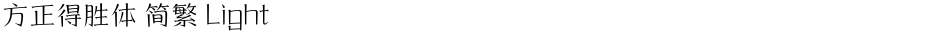 方正得胜体 简繁 LightDemo