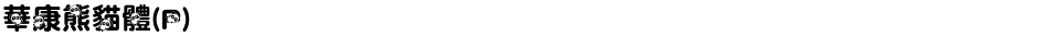 華康熊貓體(P)Demo